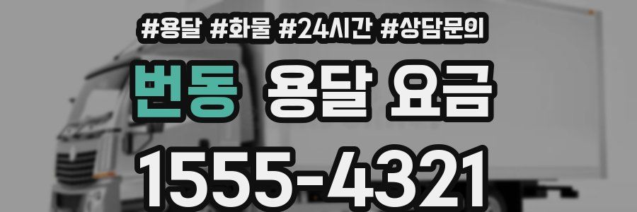 번동 용달 요금