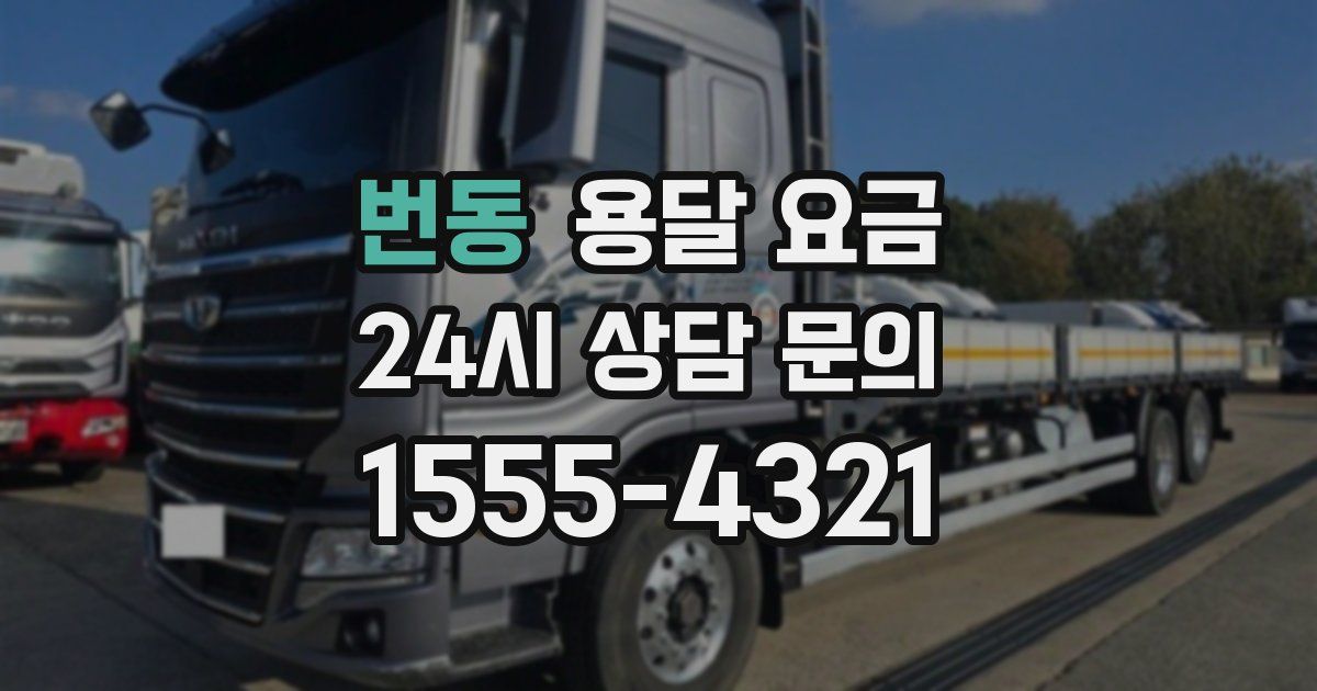 번동 용달 요금