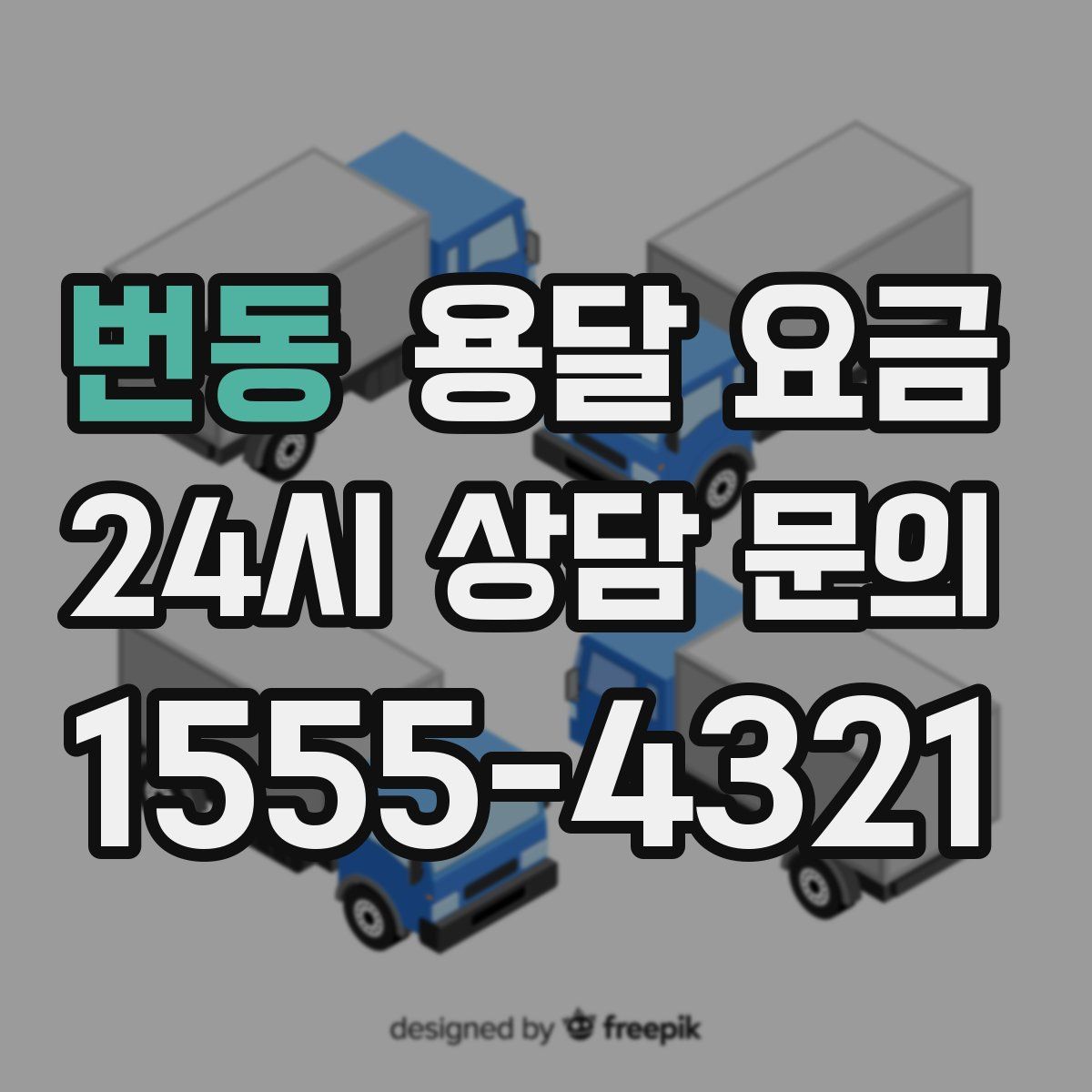 번동 용달 요금