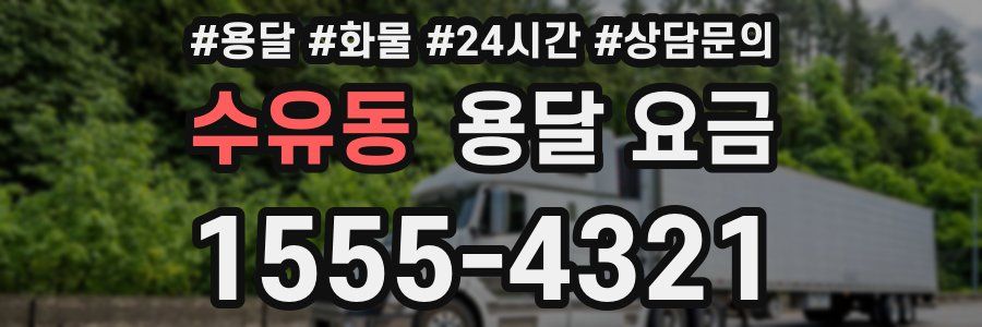 수유동 용달 요금