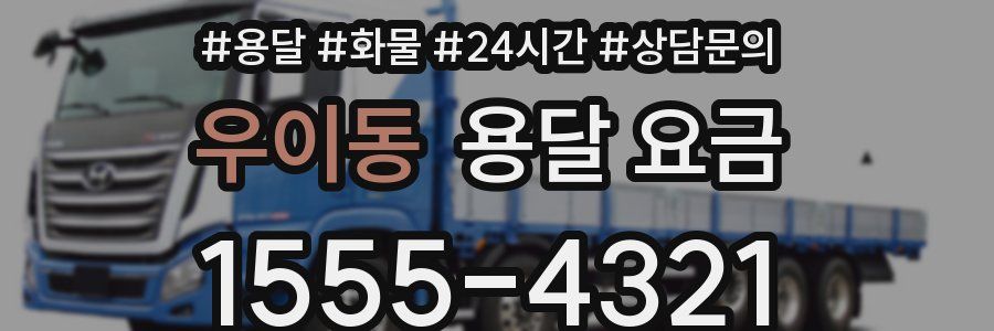 우이동 용달 요금