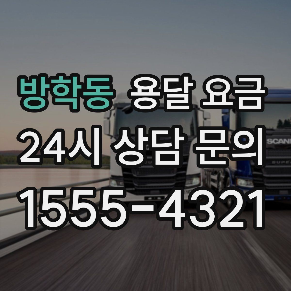 방학동 용달 요금 고속도로 이용 시 비용 포함 여부