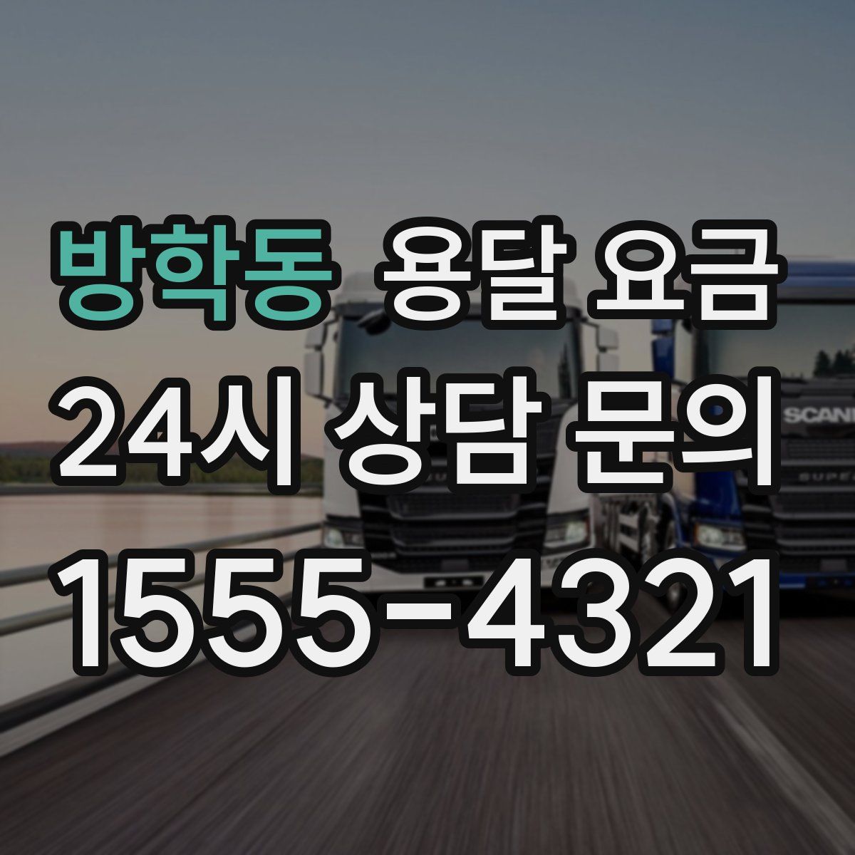 방학동 용달 요금