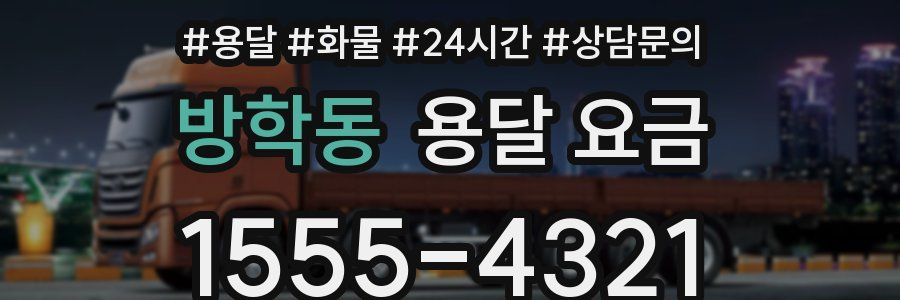 방학동 용달 요금