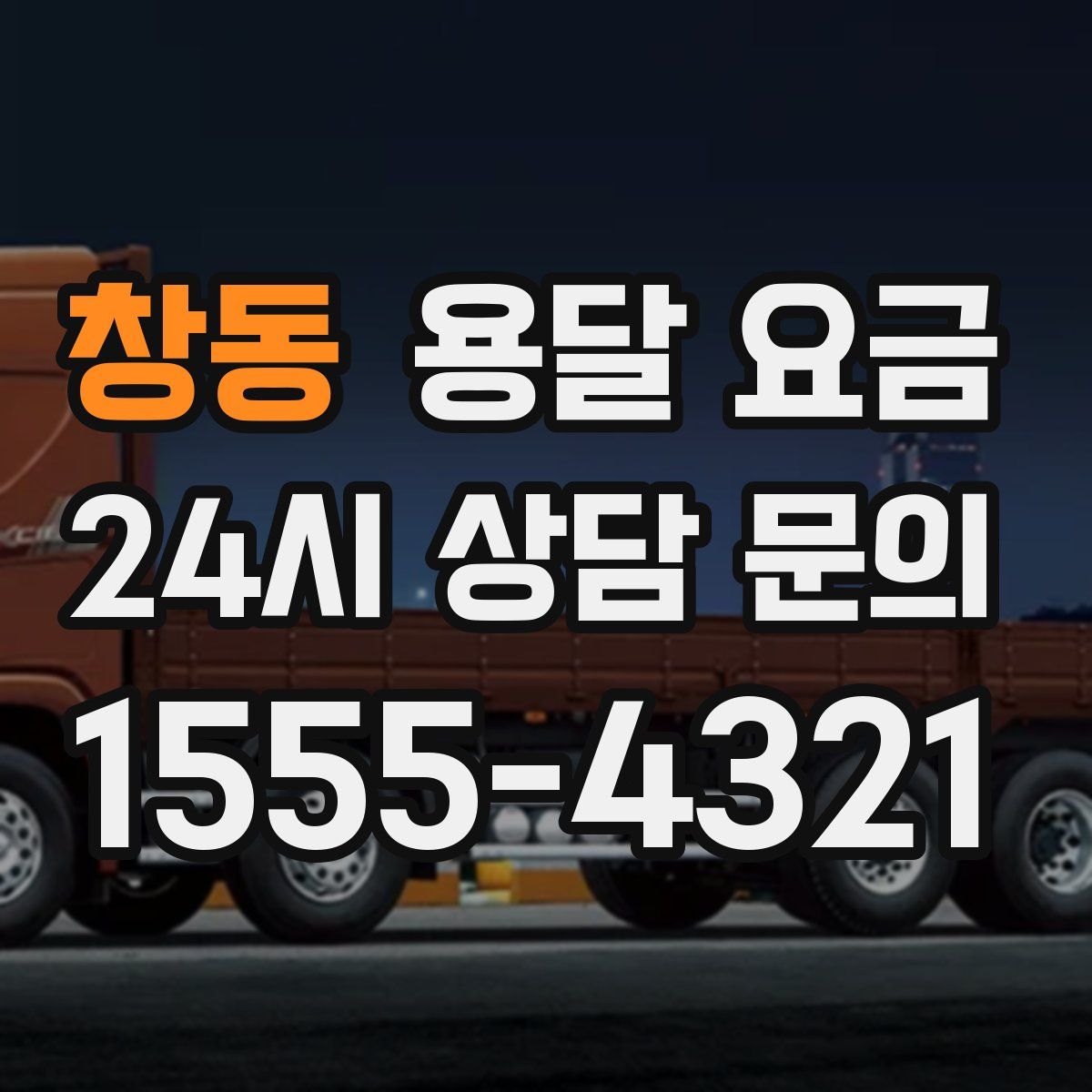 창동 용달 요금