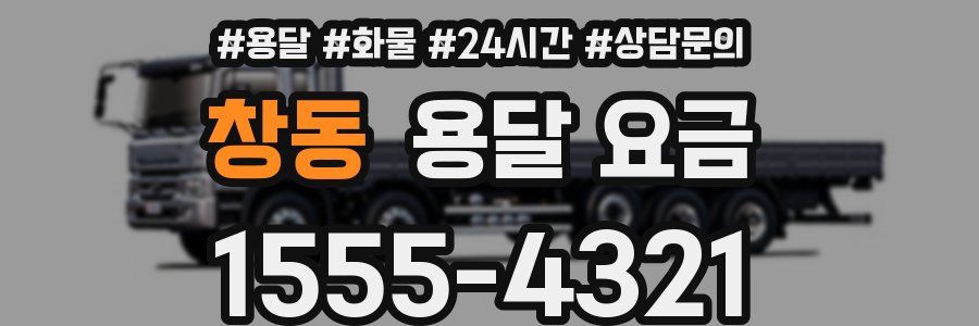 창동 용달 요금