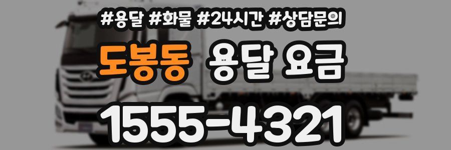 도봉동 용달 요금