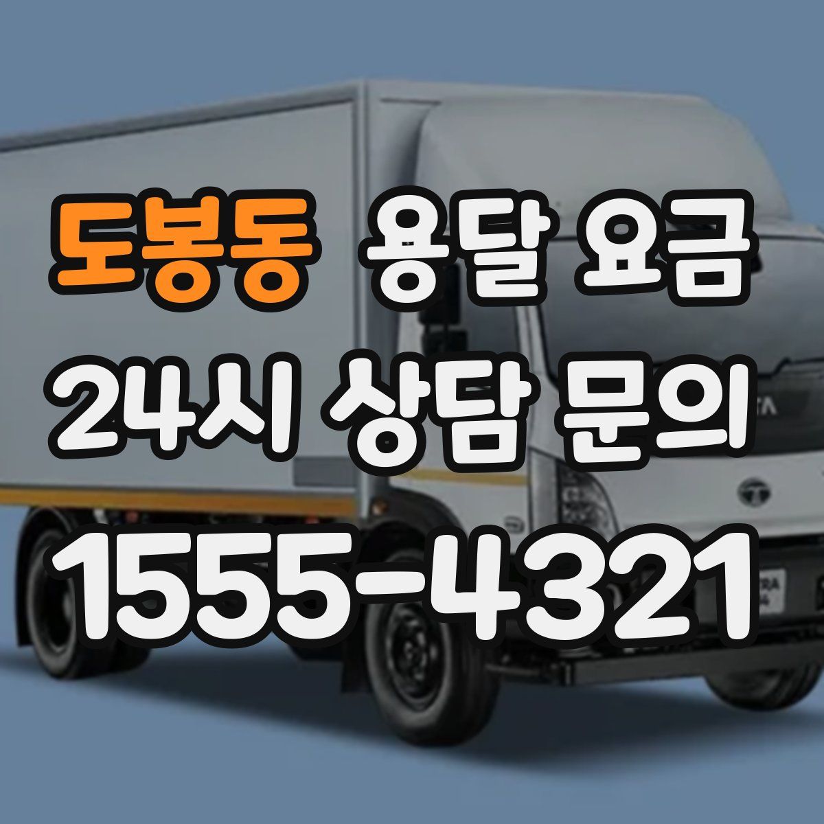 도봉동 용달 요금