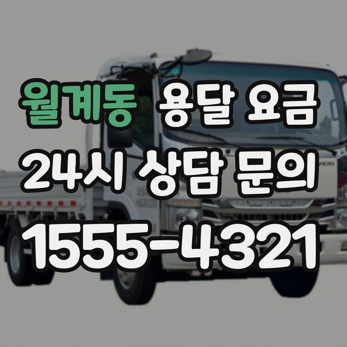 월계동 용달 요금