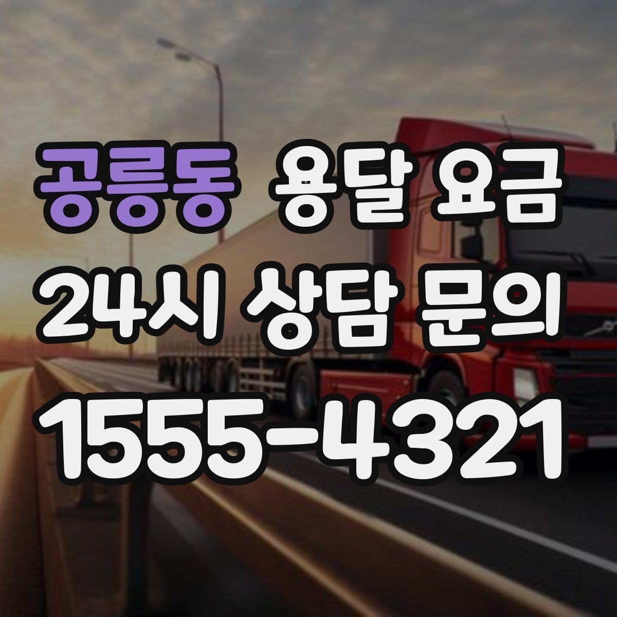 공릉동 용달 요금 오전 작업과 오후 작업 차이