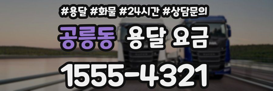 공릉동 용달 요금