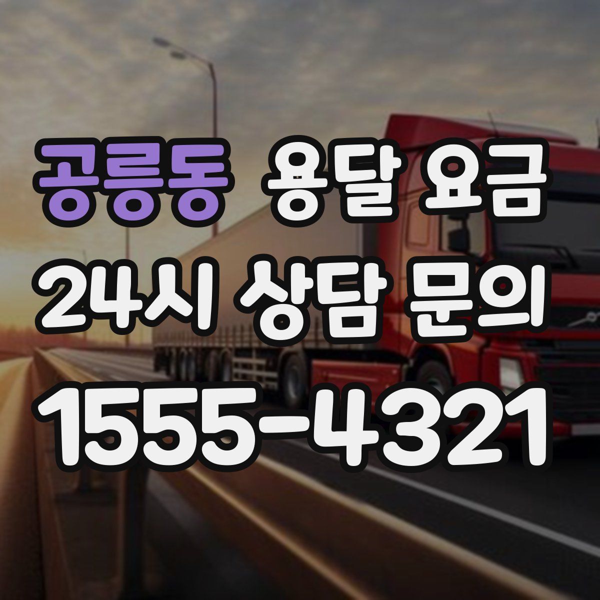 공릉동 용달 요금