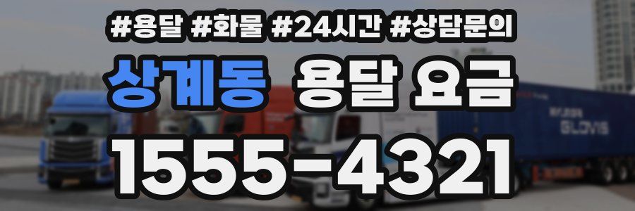 상계동 용달 요금