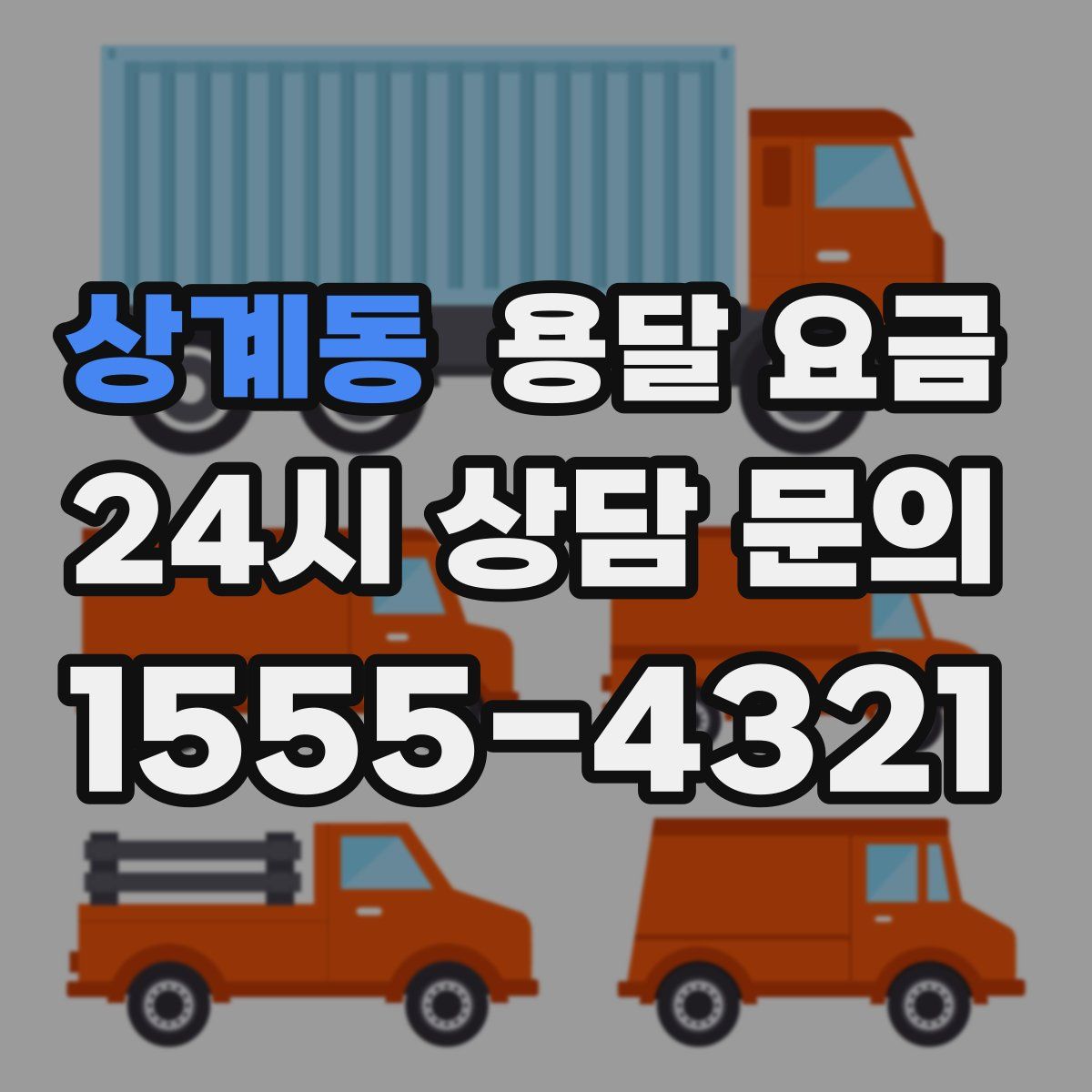 상계동 용달 요금