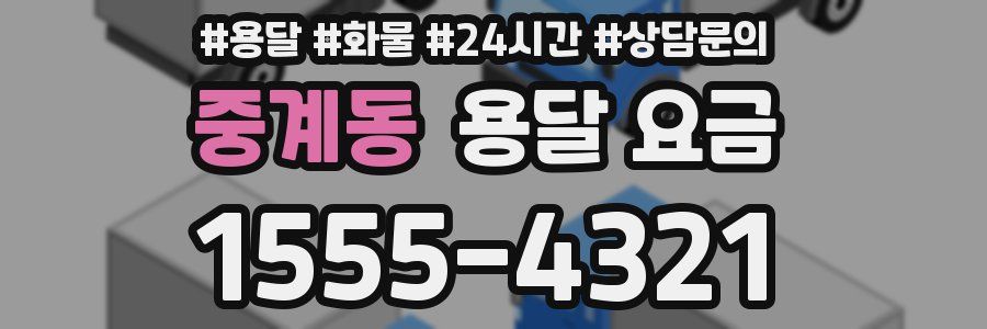 중계동 용달 요금