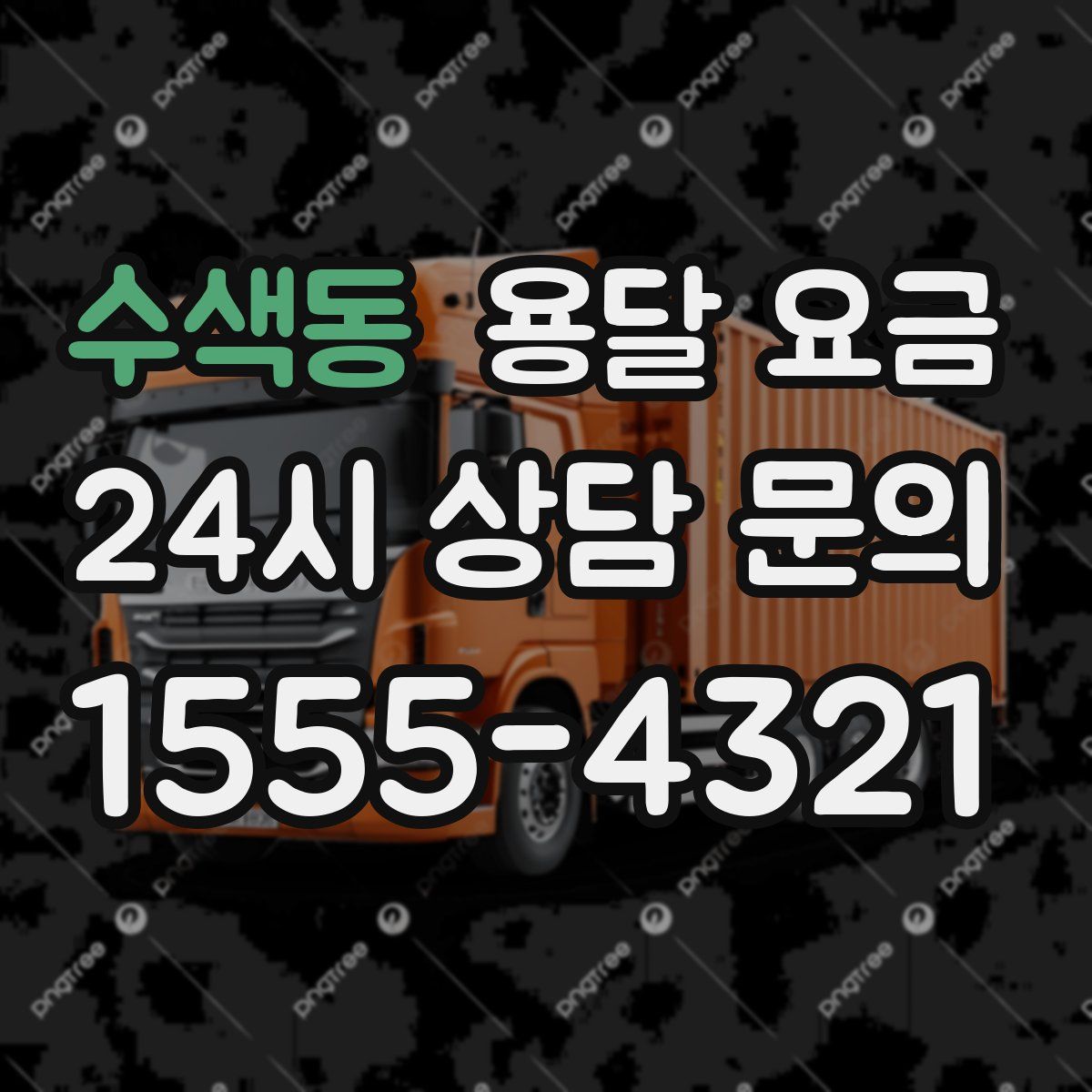 수색동 용달 요금