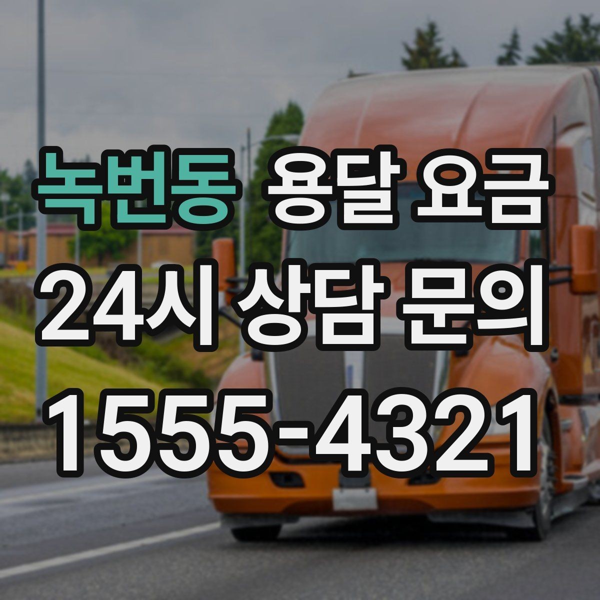 녹번동 용달 요금 가장 중요한 기준 한 가지 정리