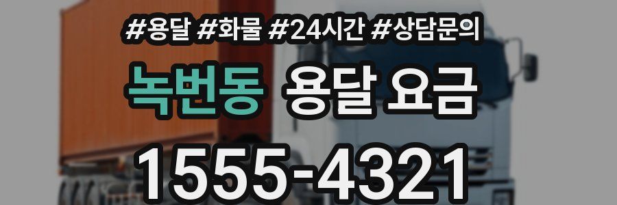 녹번동 용달 요금