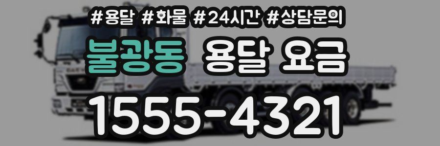 불광동 용달 요금