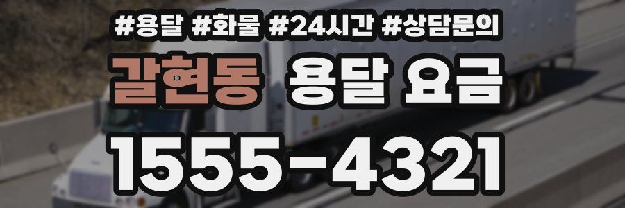 갈현동 용달 요금