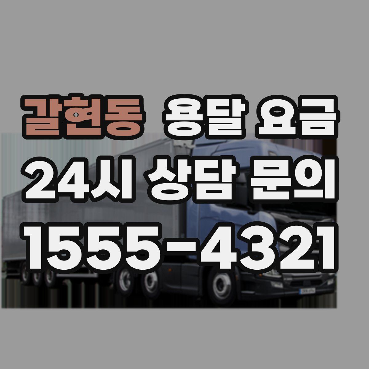 갈현동 용달 요금