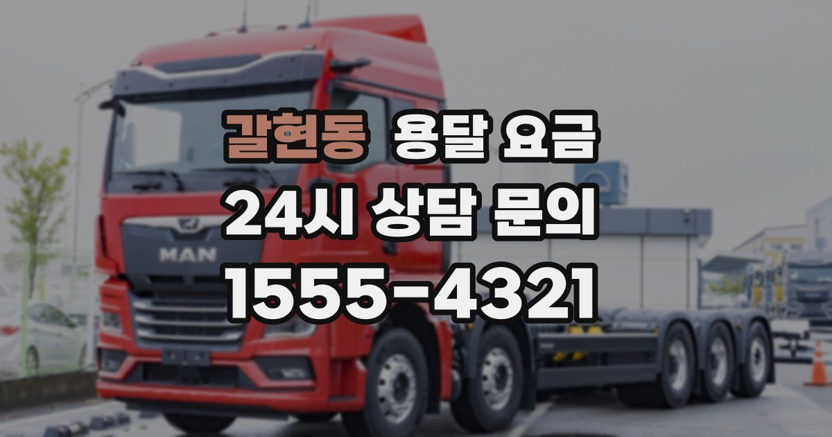 갈현동 용달 요금