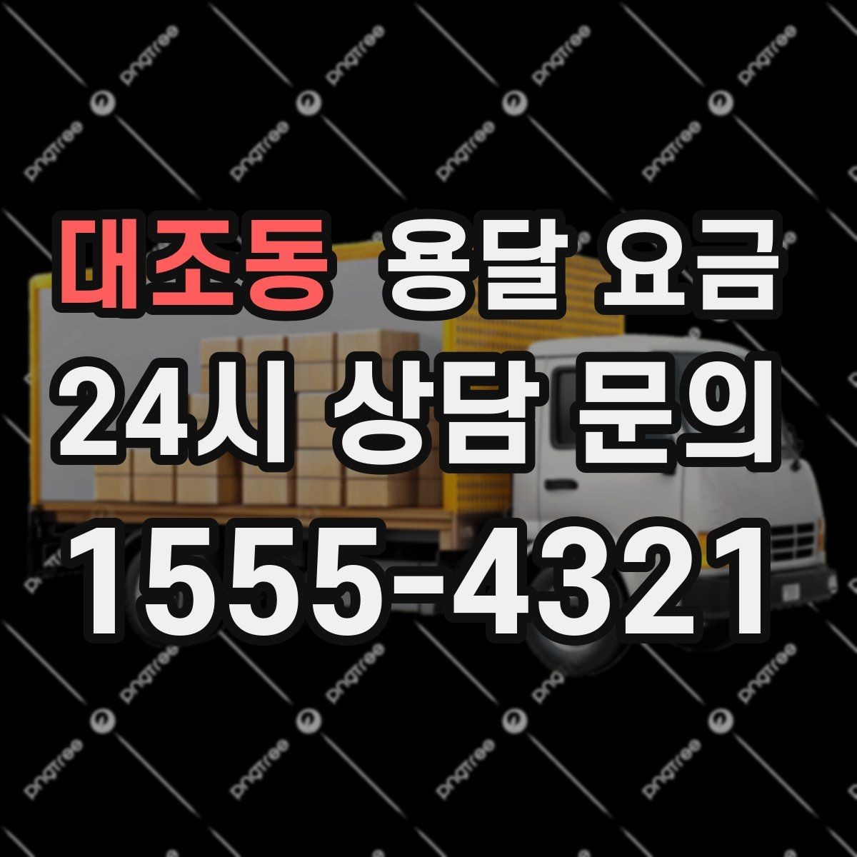대조동 용달 요금 책임 범위 명확히 하는 방법