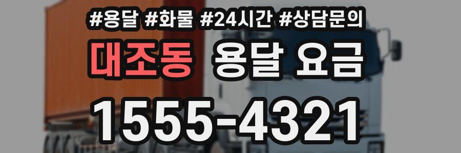 대조동 용달 요금