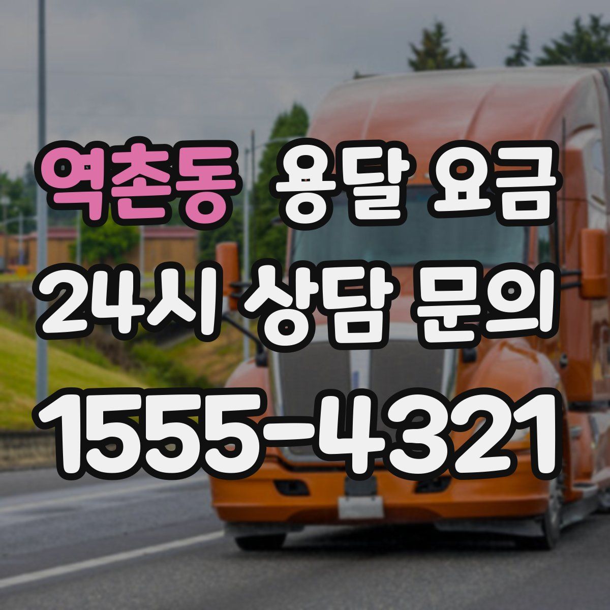 역촌동 용달 요금