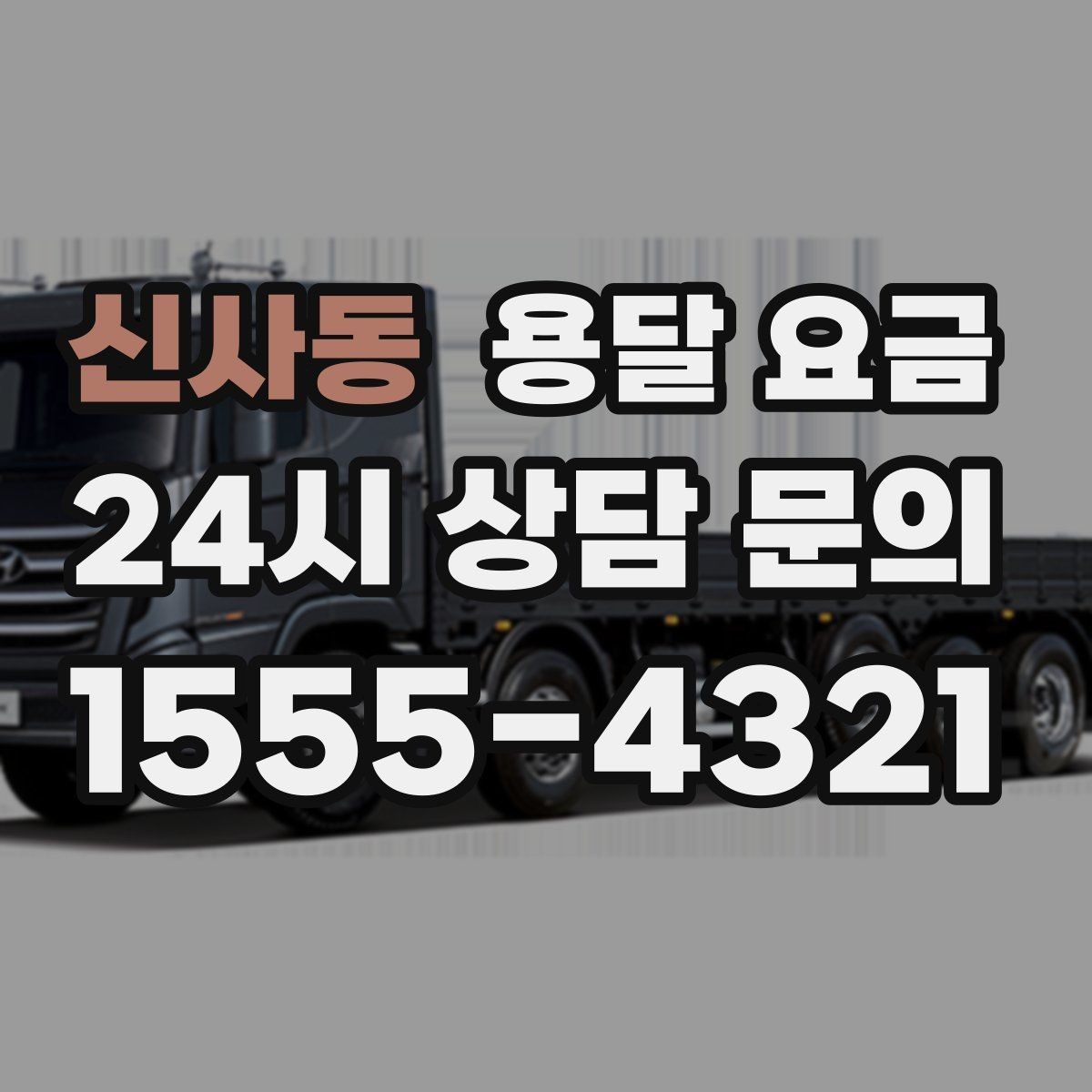 신사동 용달 요금 소량 화물 운송 기준 정리