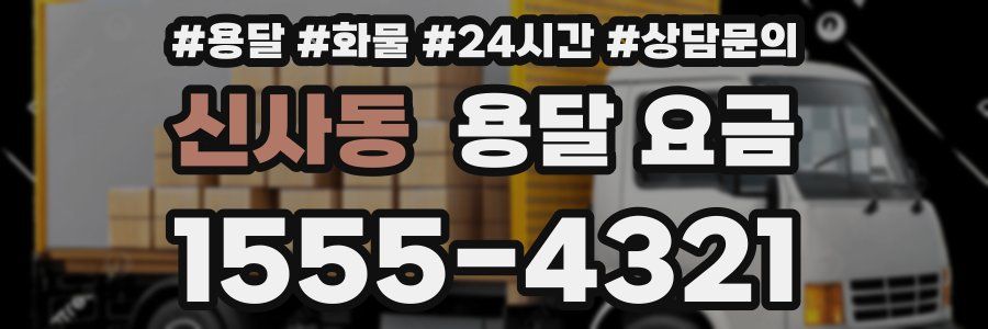 신사동 용달 요금