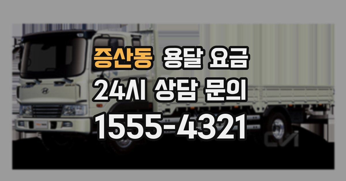 증산동 용달 요금