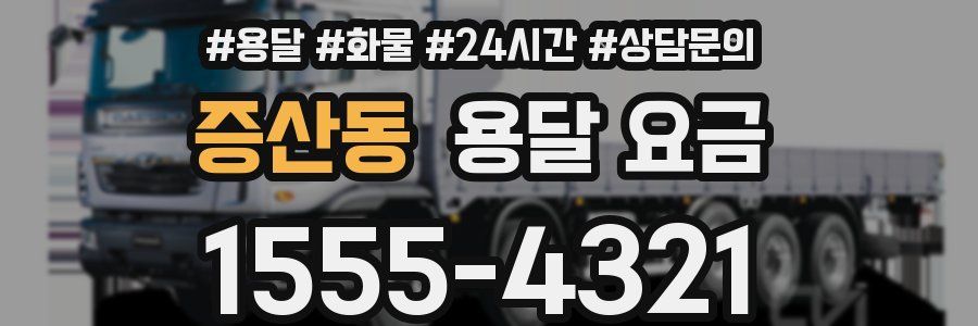 증산동 용달 요금