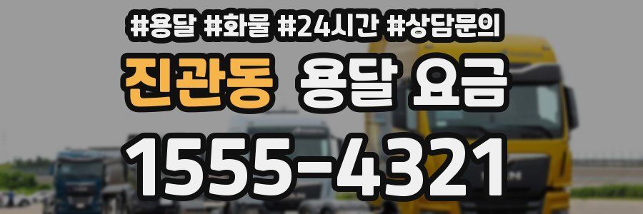 진관동 용달 요금