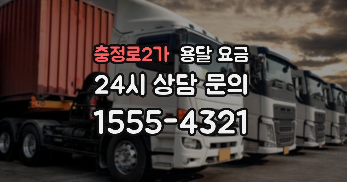 충정로2가 용달 요금