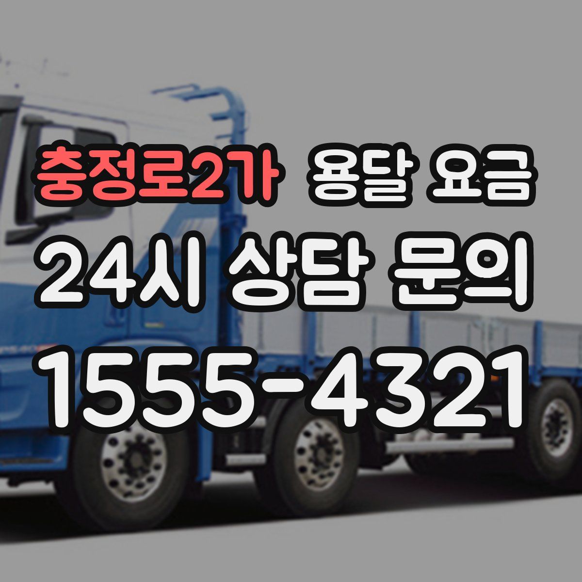 충정로2가 용달 요금