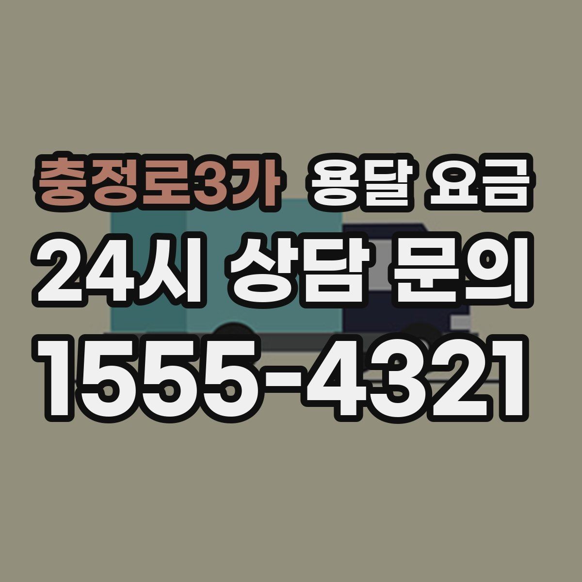 충정로3가 용달 요금 계약서 작성이 중요한 이유