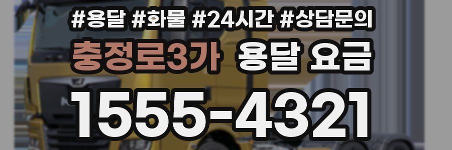 충정로3가 용달 요금