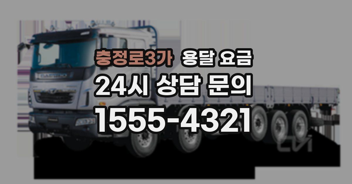 충정로3가 용달 요금