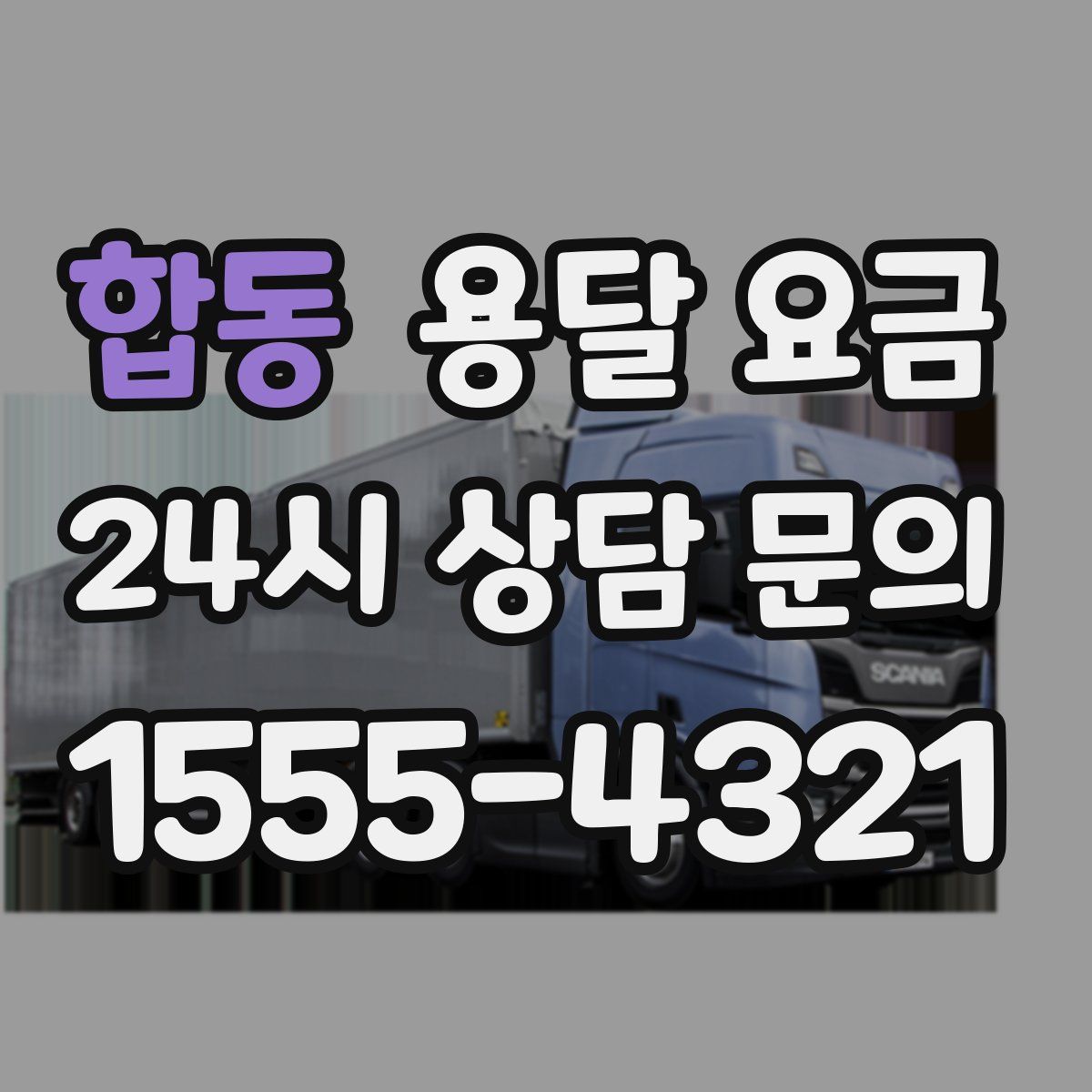 합동 용달 요금