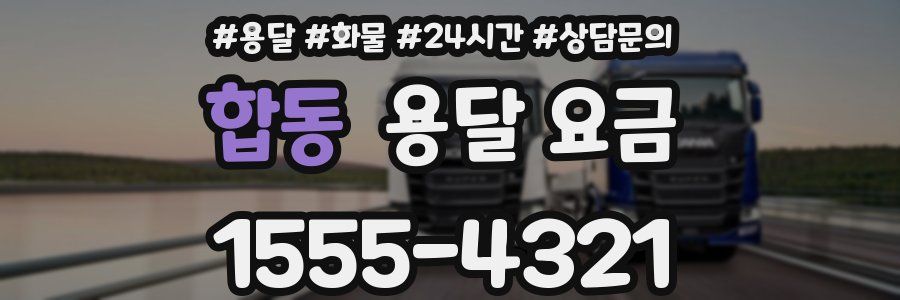 합동 용달 요금