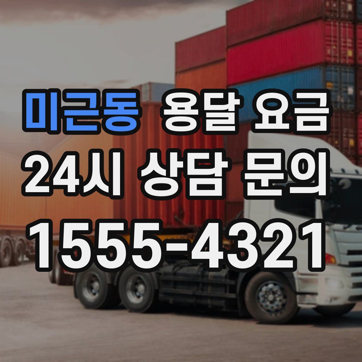 미근동 용달 요금