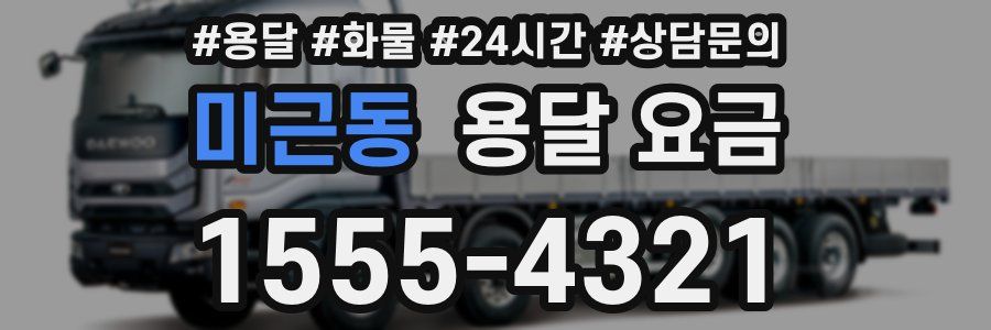 미근동 용달 요금