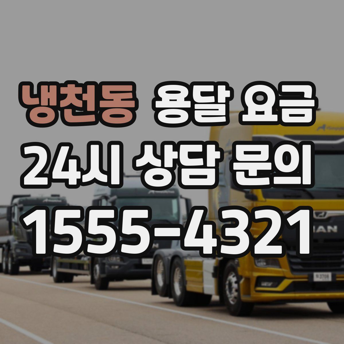 냉천동 용달 요금