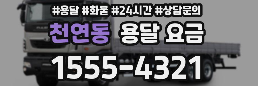 천연동 용달 요금