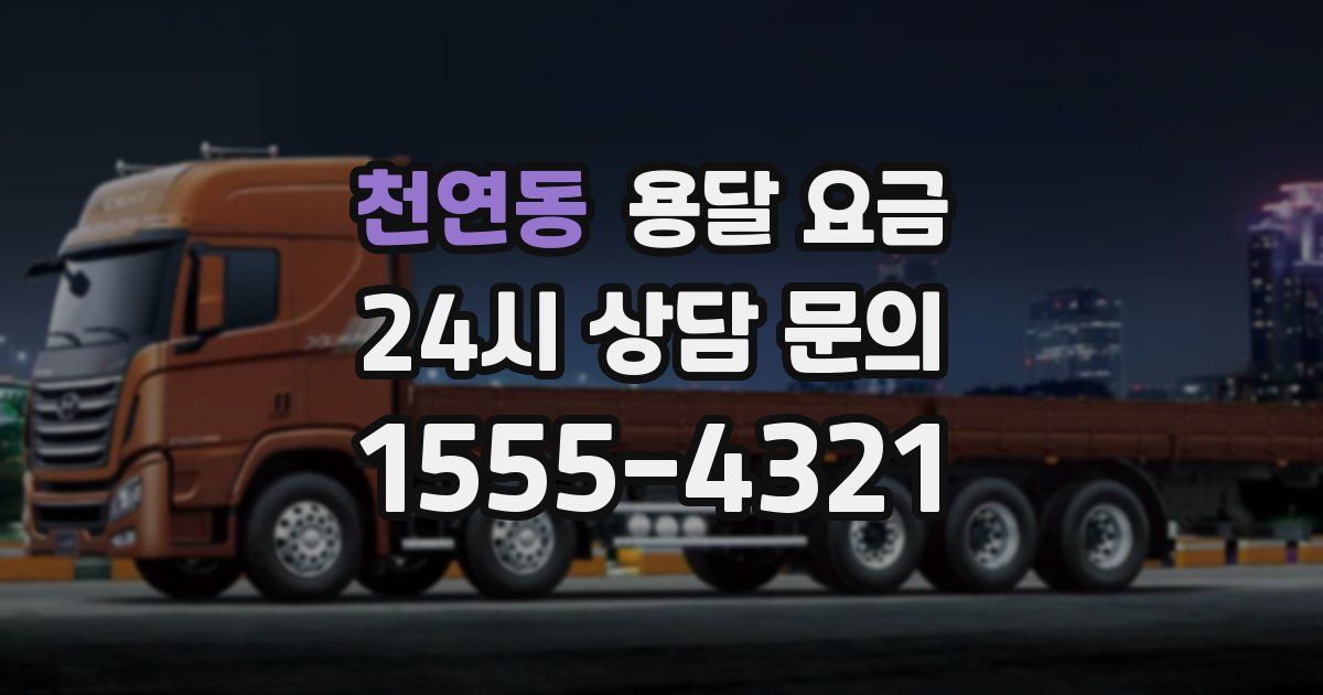 천연동 용달 요금