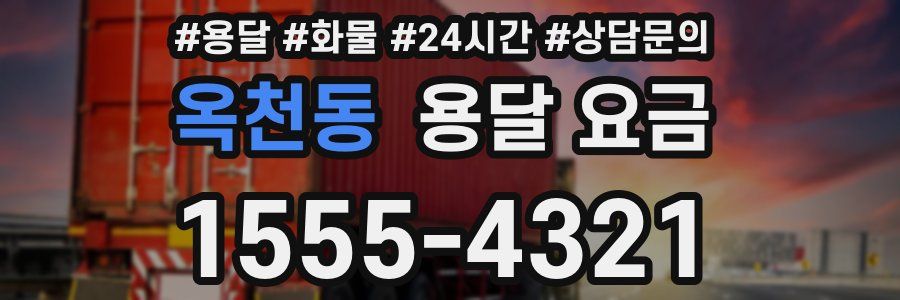 옥천동 용달 요금