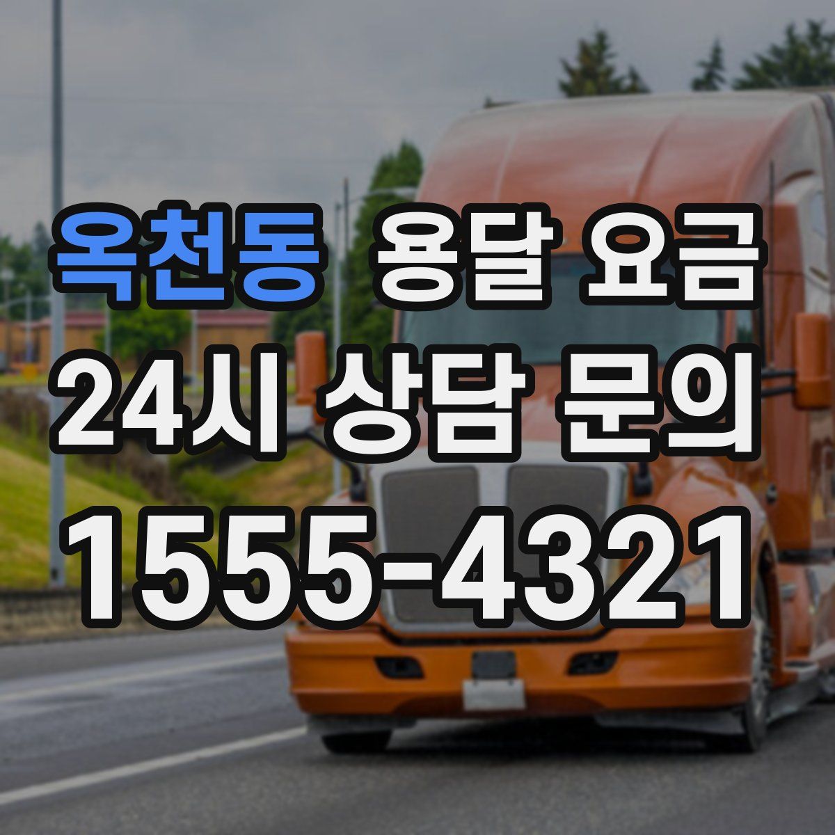 옥천동 용달 요금