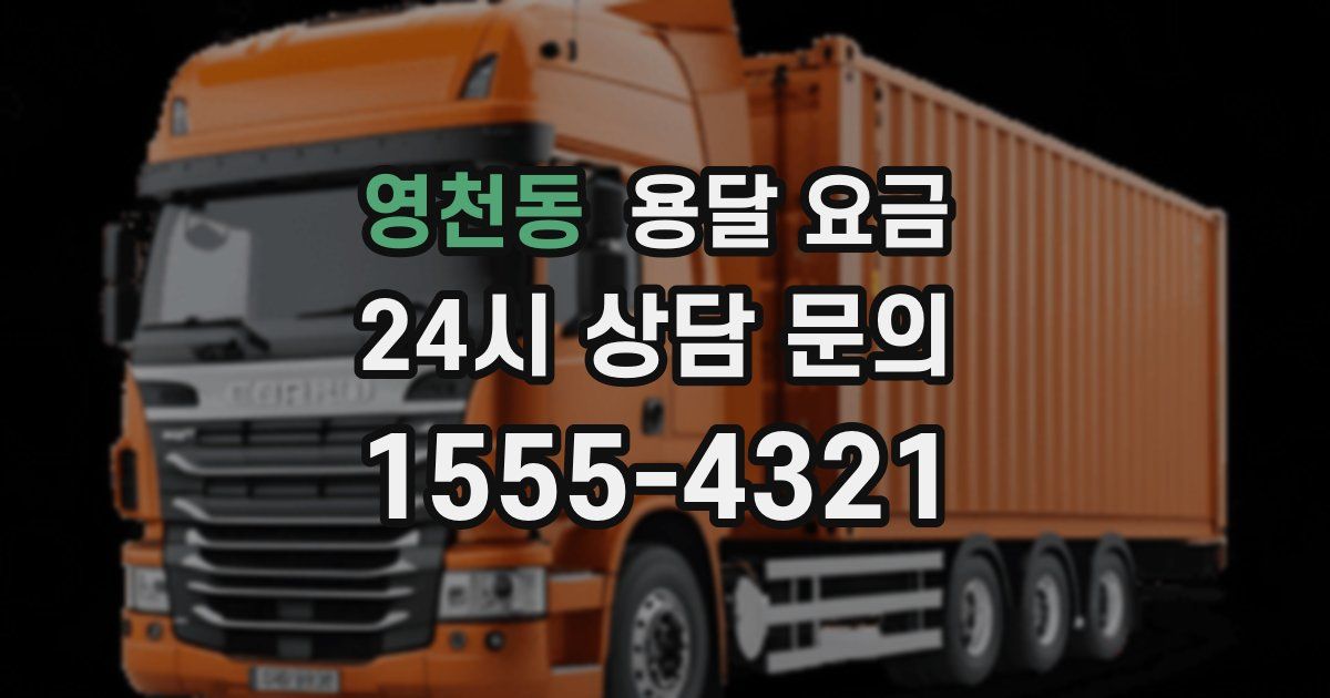 영천동 용달 요금