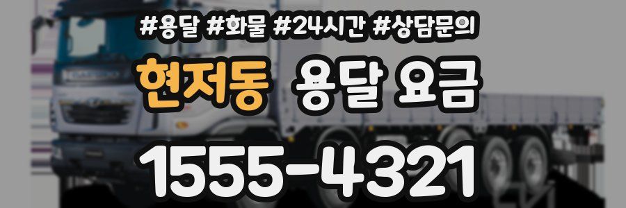 현저동 용달 요금